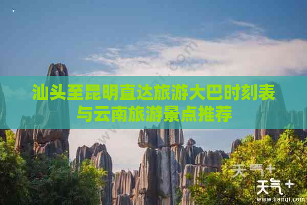 汕头至昆明直达旅游大巴时刻表与云南旅游景点推荐