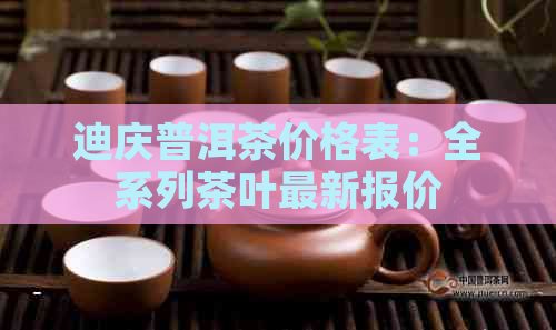 迪庆普洱茶价格表：全系列茶叶最新报价