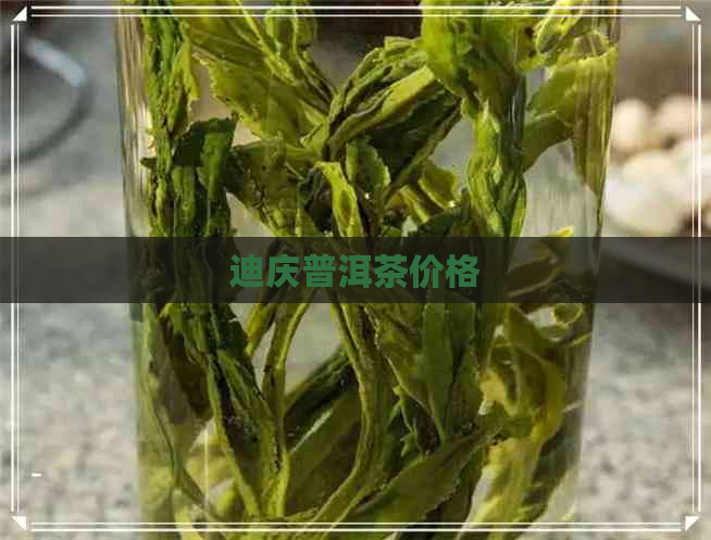 迪庆普洱茶价格