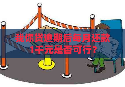 我你贷逾期后每月还款1千元是否可行？