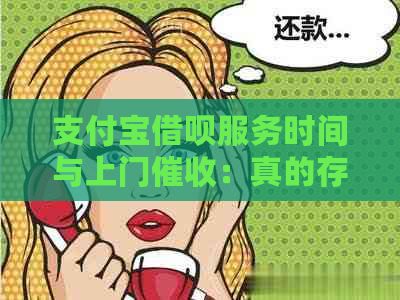 支付宝借呗服务时间与上门：真的存在下午3点上门吗？