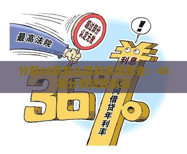 分期48期怎么算利息与本金：48期分期贷款解读