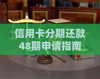 信用卡分期还款48期申请指南：避免逾期和协商技巧