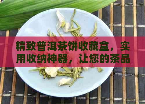 精致普洱茶饼收藏盒，实用收纳神器，让您的茶品独具匠心