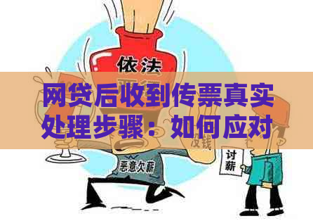 网贷后收到传票真实处理步骤：如何应对，是否应出庭？