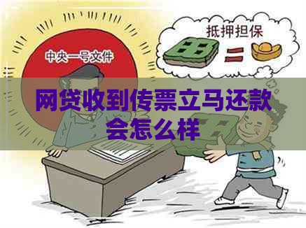 网贷收到传票立马还款会怎么样