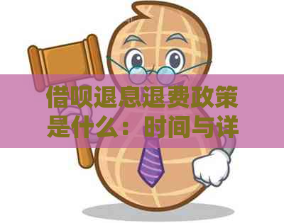 借呗退息退费政策是什么：时间与详情全解析