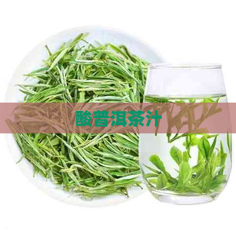 酸普洱茶汁