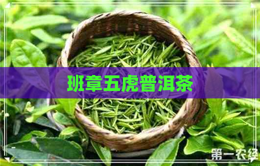 班章五虎普洱茶