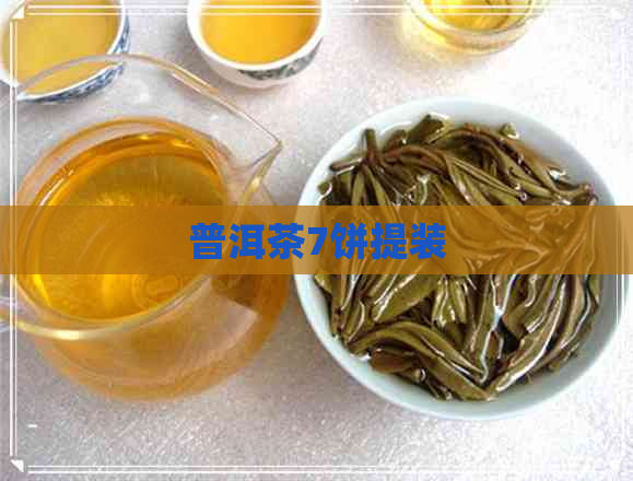 普洱茶7饼提装