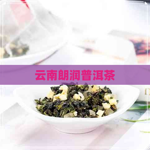 云南朗润普洱茶