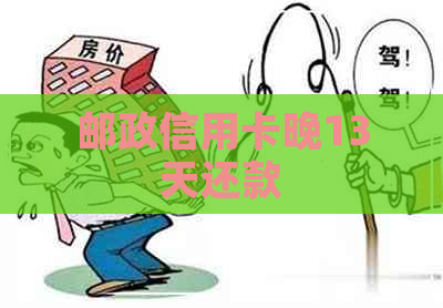 邮政信用卡晚13天还款