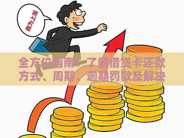 全方位指南：了解借贷卡还款方式、周期、逾期罚款及解决逾期问题方法