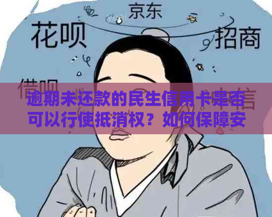 逾期未还款的民生信用卡是否可以行使抵消权？如何保障安全？