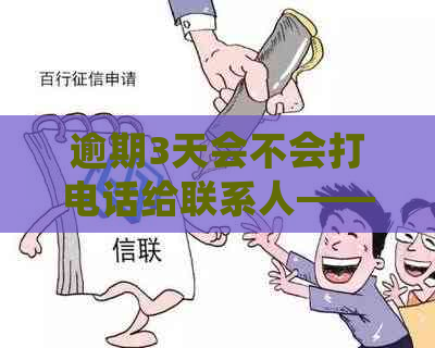 逾期3天会不会打电话给联系人——如何应对逾期还款并保护个人信息？