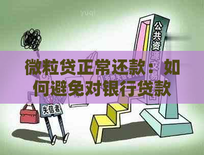 微粒贷正常还款：如何避免对银行贷款信用记录产生影响