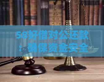 58好借对公还款：确保资金安全，解决逾期问题