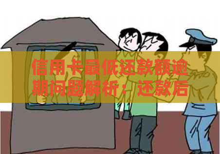 信用卡更低还款额逾期问题解析：还款后为何还显示逾期？