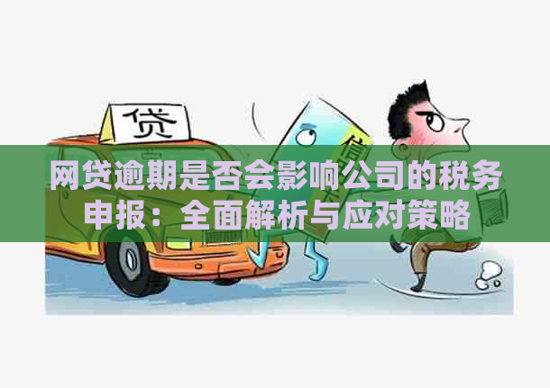 网贷逾期是否会影响公司的税务申报：全面解析与应对策略