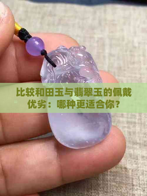 比较和田玉与翡翠玉的佩戴优劣：哪种更适合你？