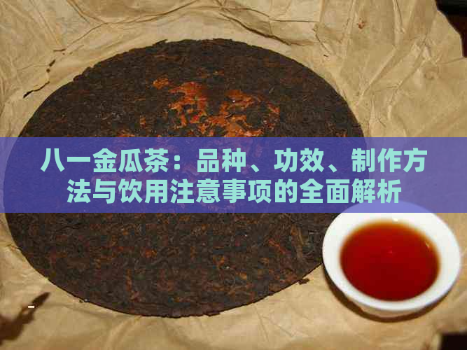 八一金瓜茶：品种、功效、制作方法与饮用注意事项的全面解析