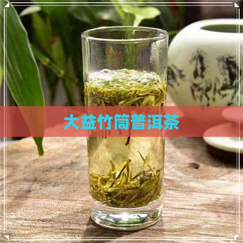 大益竹筒普洱茶