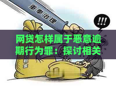 网贷怎样属于恶意逾期行为罪：探讨相关法律问题