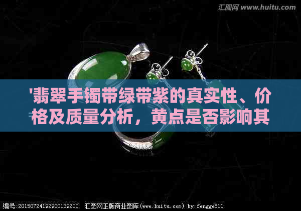 '翡翠手镯带绿带紫的真实性、价格及质量分析，黄点是否影响其价值？'