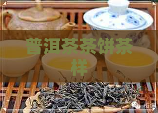 普洱茶茶饼茶样