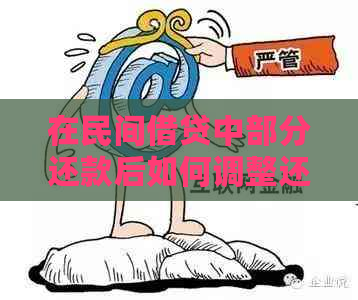 在民间借贷中部分还款后如何调整还款方式以维护个人信用和债务管理？