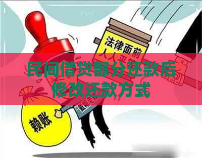 民间借贷部分还款后修改还款方式