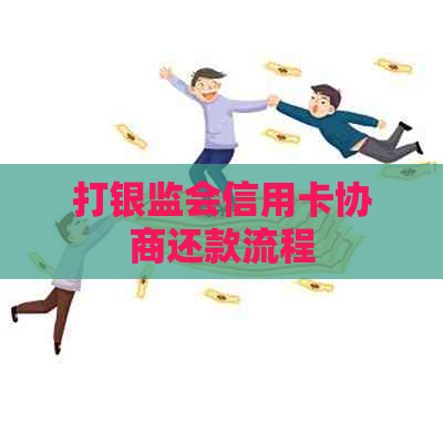 打银监会信用卡协商还款流程