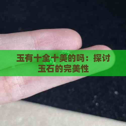 玉有十全十美的吗：探讨玉石的完美性