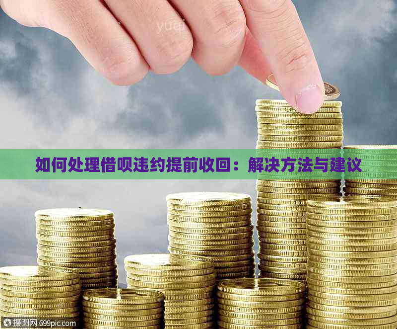 如何处理借呗违约提前收回：解决方法与建议