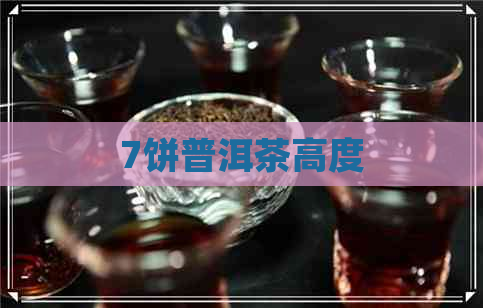 7饼普洱茶高度