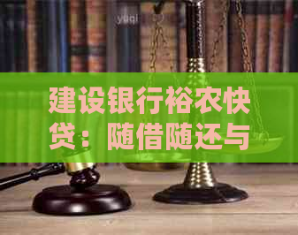 建设银行裕农快贷：随借随还与传统还款方式对比分析