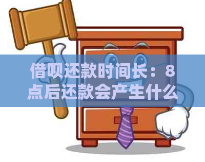 借呗还款时间长：8点后还款会产生什么影响？