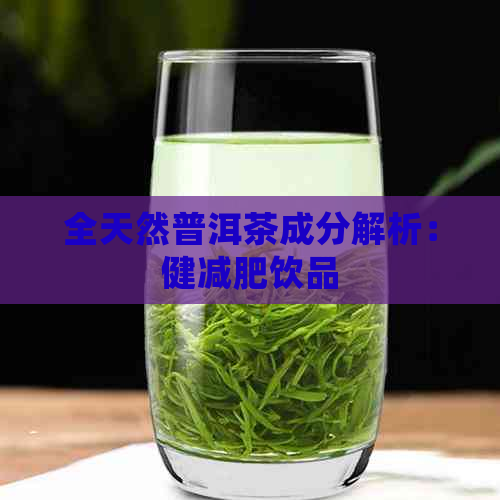 全天然普洱茶成分解析：健减肥饮品