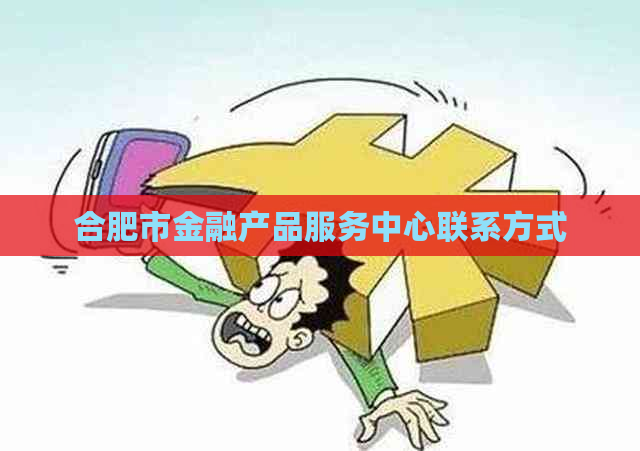 合肥市金融产品服务中心联系方式