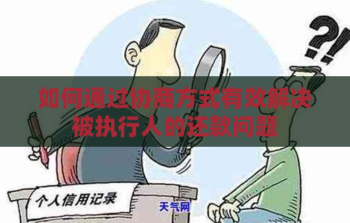 如何通过协商方式有效解决被执行人的还款问题