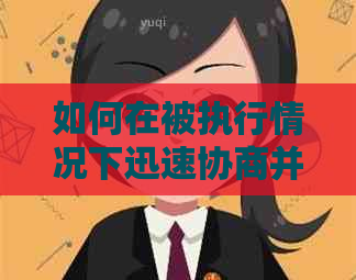 如何在被执行情况下迅速协商并快速还清债务：全面指南与策略