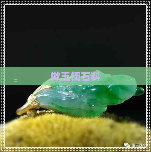 做玉镯石料