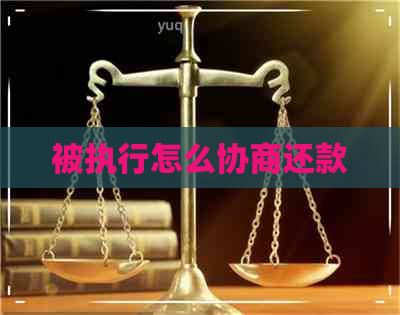 被执行怎么协商还款