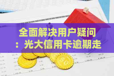 全面解决用户疑问：光大信用卡逾期走访是否有效？如何应对逾期问题？