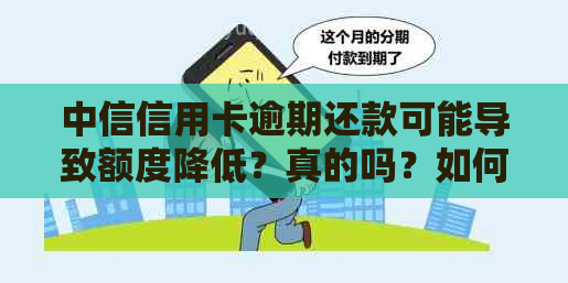 中信信用卡逾期还款可能导致额度降低？真的吗？如何解决？