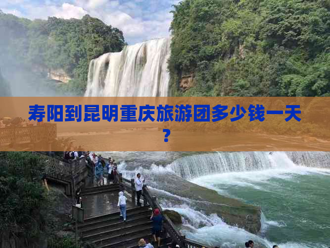 寿阳到昆明重庆旅游团多少钱一天？