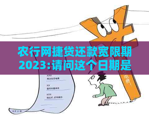 农行网捷贷还款宽限期2023:请问这个日期是多久？