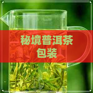 秘境普洱茶包装