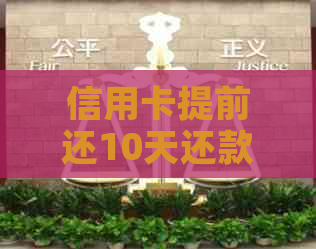 信用卡提前还10天还款，显示已还款，真的安全吗？