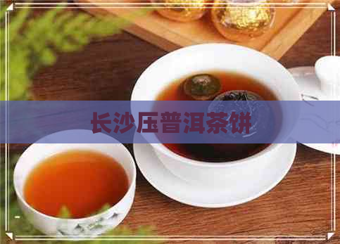 长沙压普洱茶饼